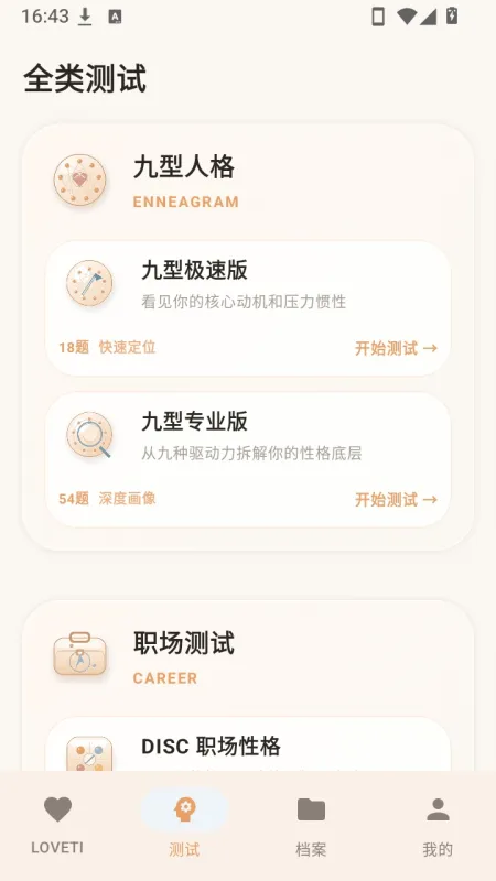 LOVETI人格测试软件截图3