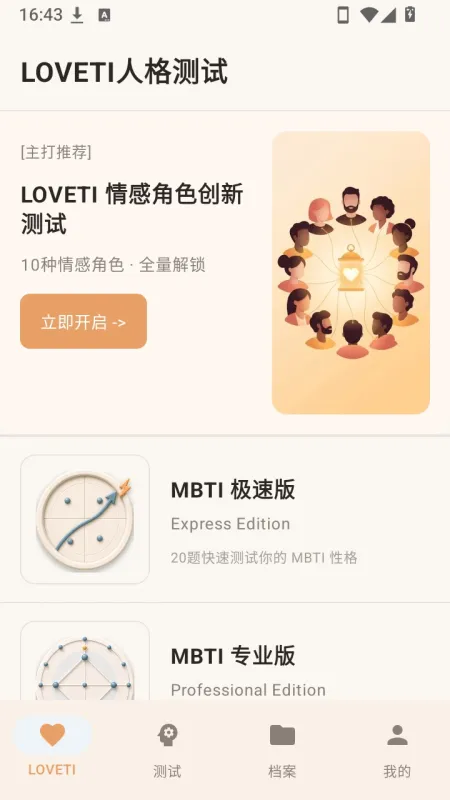 LOVETI人格测试软件截图1