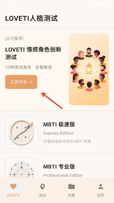 LOVETI人格测试app怎么玩 LOVETI人格测试app怎么玩