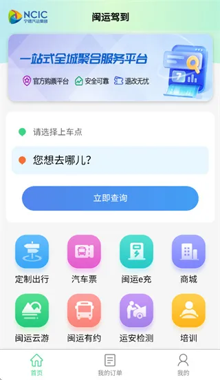 闽运驾到app功能特色