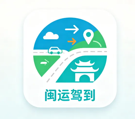 闽运驾到