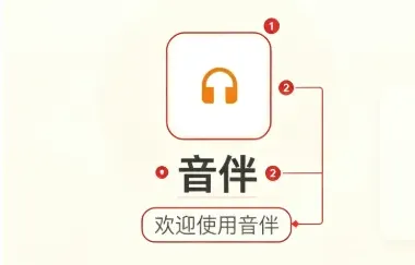 音伴软件 音伴软件