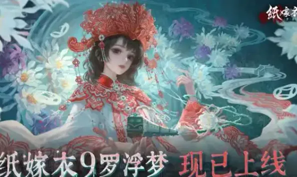 纸嫁衣9罗浮梦官方正版亮点