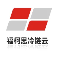 福柯思冷链云