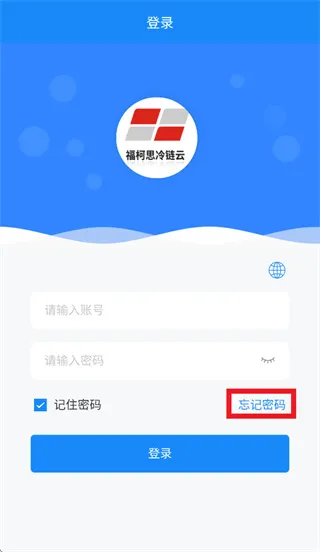 福柯思冷链云app忘记密码怎么办 福柯思冷链云app忘记密码怎么办