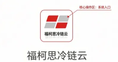 福柯思冷链云 福柯思冷链云