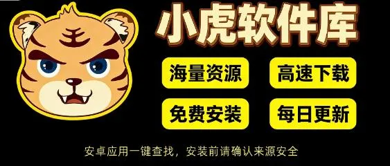 小虎软件库3.6版 小虎软件库3.6版