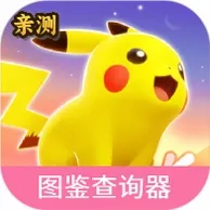 宝可梦大集结图鉴查询器