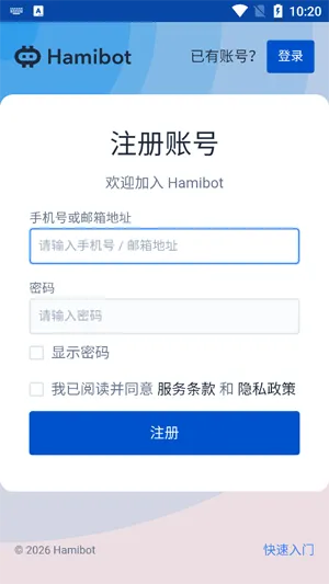 Hamibot新账号怎么注册 Hamibot新账号怎么注册