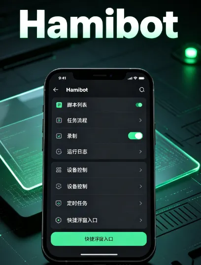 Hamibot安卓自动化工具使用方法 Hamibot安卓自动化工具使用方法
