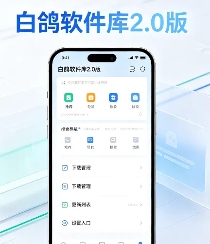 白鸽软件库2.0版 白鸽软件库2.0版