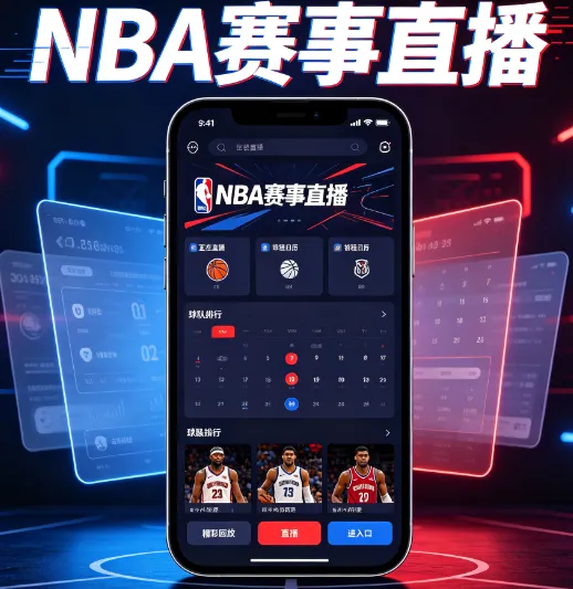 NBA赛事直播 NBA赛事直播