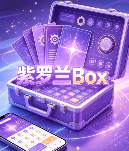 紫罗兰Box软件功能 紫罗兰Box软件功能