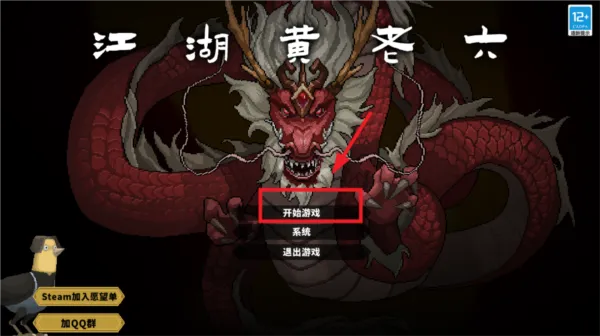 江湖黄老六攻略
