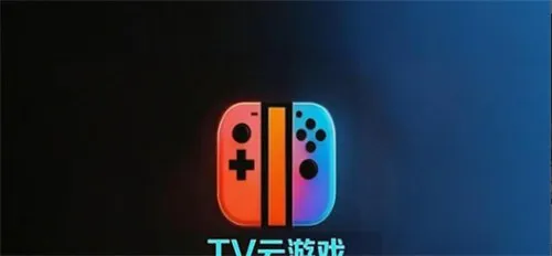 tv云游戏免费平台截图1