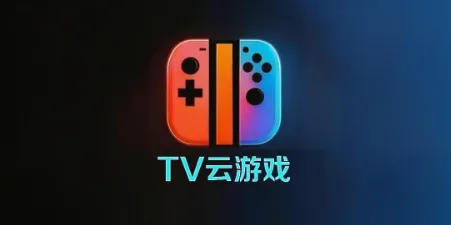 TV云游戏支持哪些外设