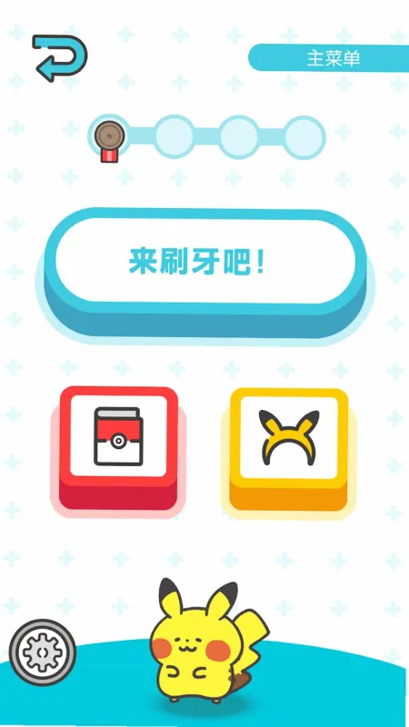 PokemonSmile宝可梦刷牙游戏截图2
