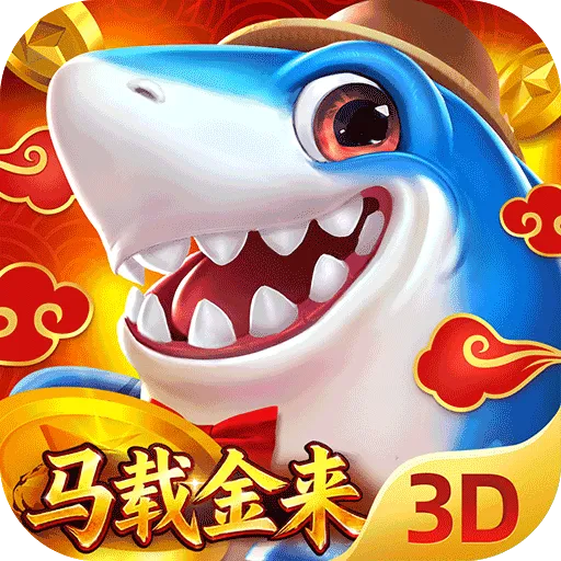捕鱼新纪元