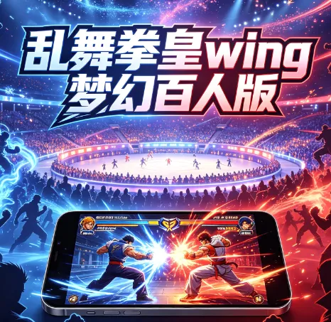 乱舞拳皇wing梦幻百人版亮点 乱舞拳皇wing梦幻百人版亮点