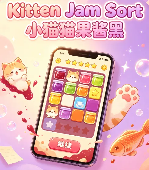 Kitten Jam Sort小猫果酱黑游戏特色 Kitten Jam Sort小猫果酱黑游戏特色