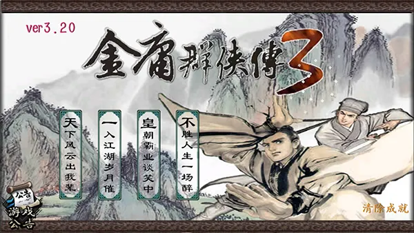 金庸群侠传3重制版2026版截图3