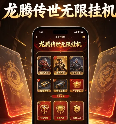 龙腾传世无限挂机版特色 龙腾传世无限挂机版特色