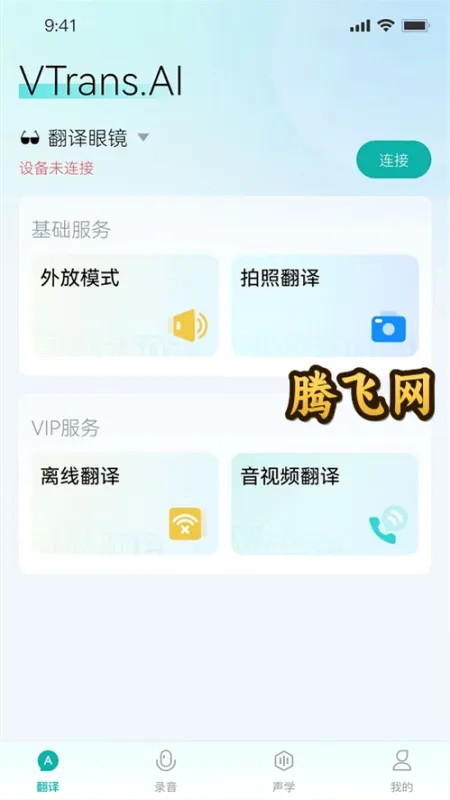 VTrans翻译耳机app截图3