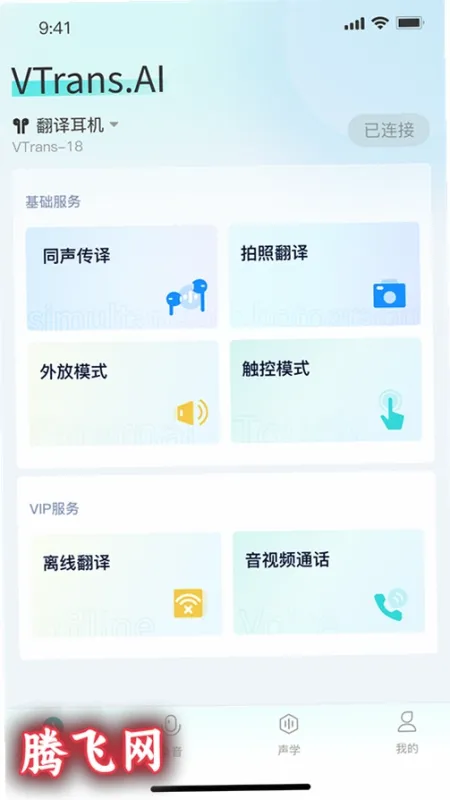 VTrans翻译耳机app截图1