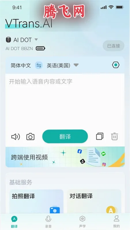 VTrans翻译耳机app截图2