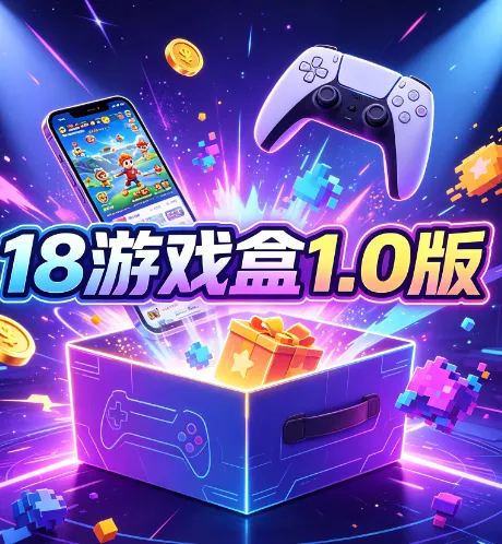18游戏盒1.0普通版亮点