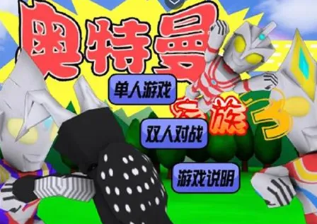 奥特曼家族3