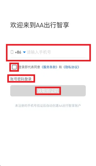 AA出行智享app怎么登录使用 AA出行智享app怎么登录使用