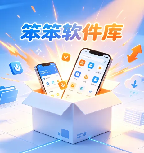 笨笨软件库免费版应用场景