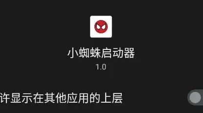小蜘蛛启动器使用教程图解 小蜘蛛启动器使用教程图解