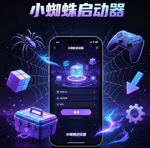 小蜘蛛启动器 小蜘蛛启动器