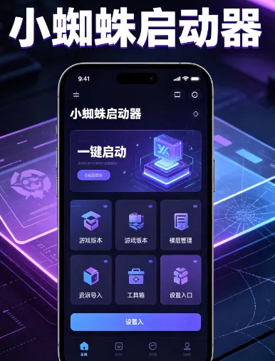 小蜘蛛启动器怎么安装使用 小蜘蛛启动器怎么安装使用
