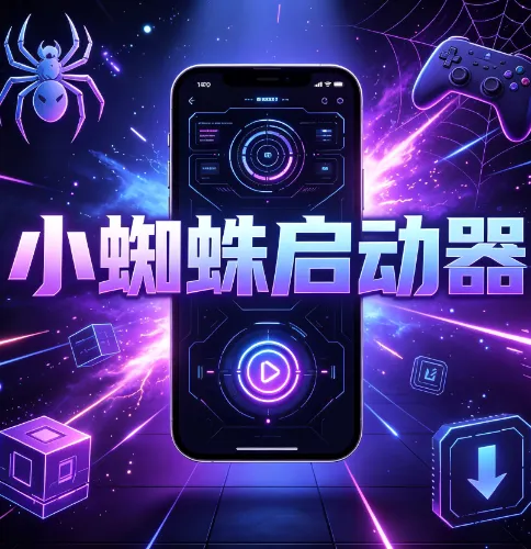 小蜘蛛启动器支持哪些手游 小蜘蛛启动器支持哪些手游