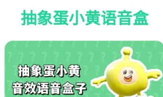 抽象蛋小黄语音盒