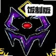 修罗铠甲
