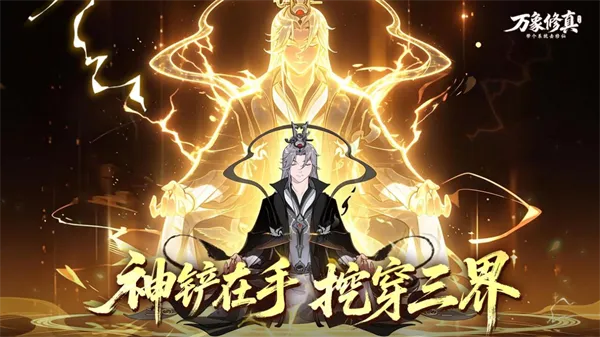 万象修真