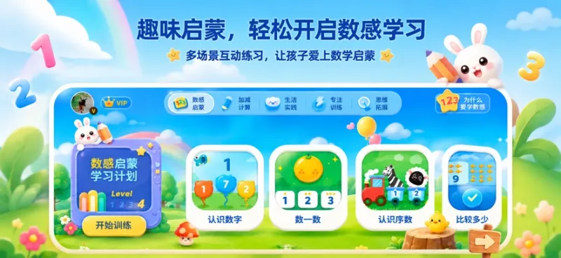 数感启蒙思维训练官方下载截图1