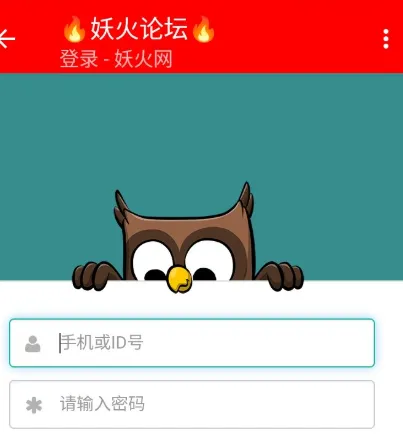 妖火论坛app注册登录版内容 妖火论坛app注册登录版内容