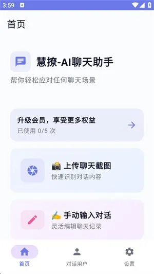 慧撩AI聊天助手截图5