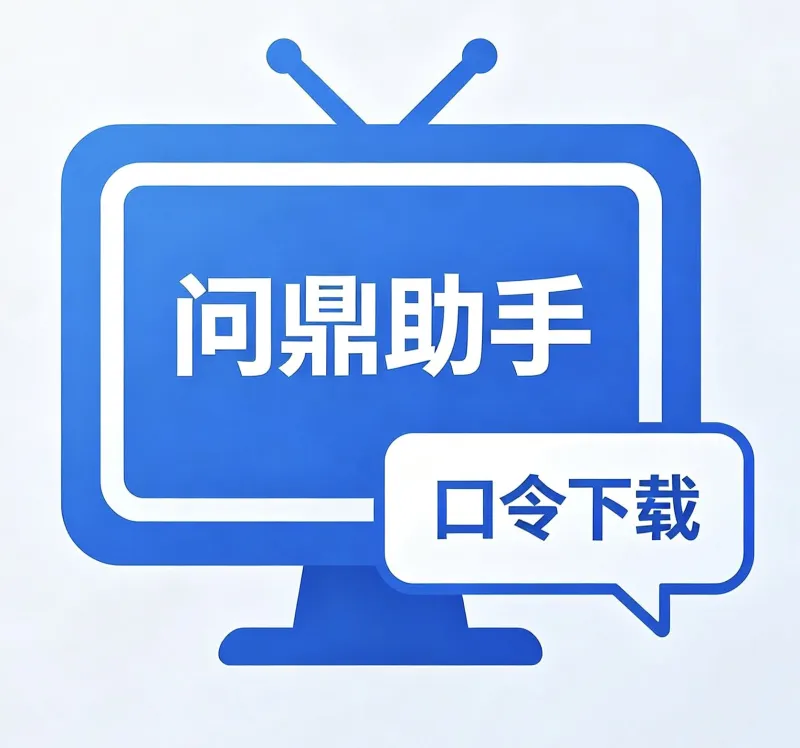 问鼎助手