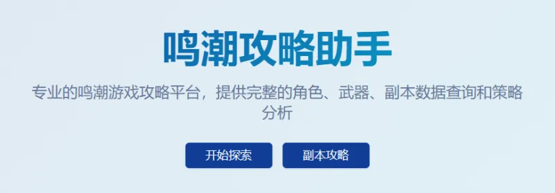 鸣潮攻略 鸣潮攻略