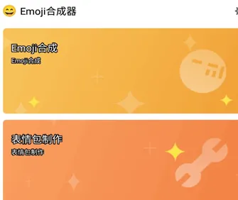 emoji合成器 emoji合成器