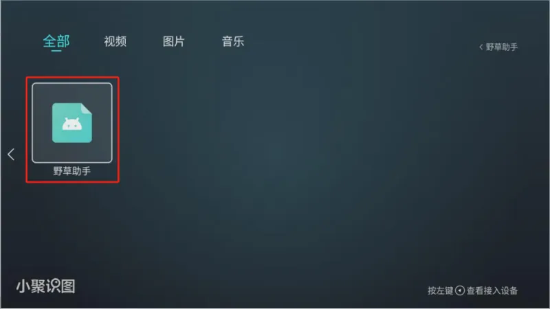 野草助手TV版2026最新版安装教程 野草助手TV版2026最新版安装教程