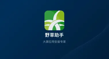 野草助手 野草助手