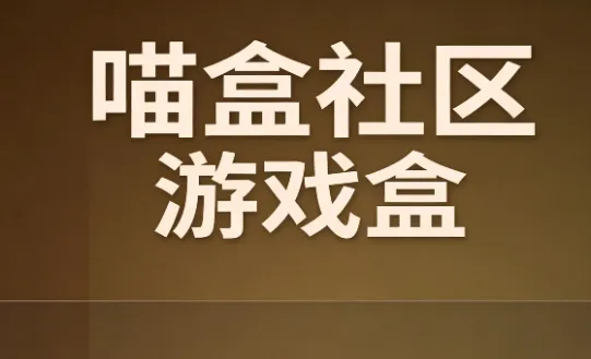 喵盒社区游戏盒 喵盒社区游戏盒
