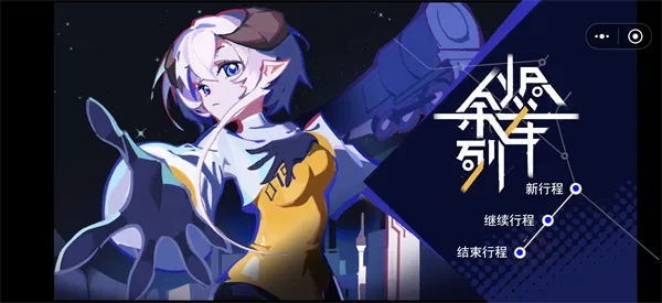 余烬列车